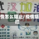 疫情怎么阻止/疫情阻拦