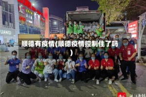 顺德有疫情(顺德疫情控制住了吗)