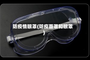防疫情眼罩(防疫面罩和眼罩)
