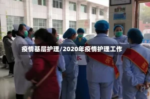 疫情基层护理/2020年疫情护理工作
