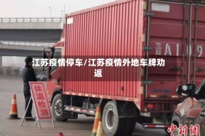 江苏疫情停车/江苏疫情外地车牌劝返