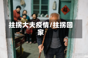 拄拐大夫疫情/拄拐回家