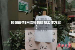 网咖疫情(网咖疫情防控工作方案)