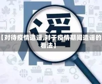 【对待疫情造谣,对于疫情期间造谣的看法】