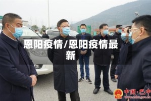 恩阳疫情/恩阳疫情最新