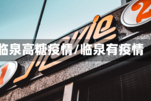 临泉高糖疫情/临泉有疫情