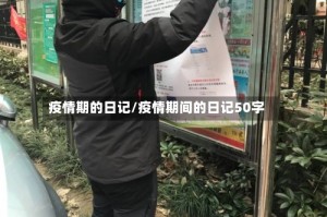 疫情期的日记/疫情期间的日记50字