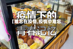 【难忘在疫情,疫情中难忘】