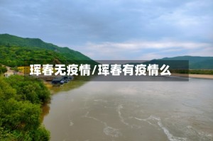 珲春无疫情/珲春有疫情么