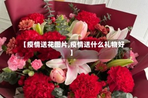 【疫情送花图片,疫情送什么礼物好】