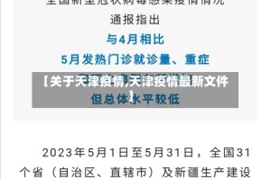 【关于天津疫情,天津疫情最新文件】