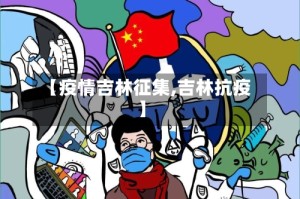 【疫情吉林征集,吉林抗疫】