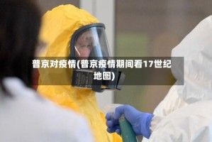 普京对疫情(普京疫情期间看17世纪地图)