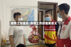 疫情工作使命/疫情工作的重要意义