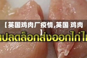 【英国鸡肉厂疫情,英国 鸡肉】