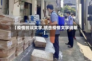 【疫情抗议文字,抗击疫情文字说明】