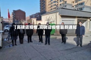 【高碑店疫情,高碑店疫情最新通知】