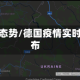 德国疫情态势/德国疫情实时动态分布