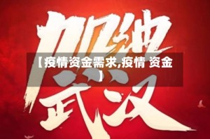 【疫情资金需求,疫情 资金】