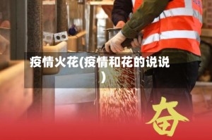 疫情火花(疫情和花的说说)