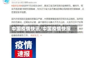 中国疫情快讯/中国疫情快报