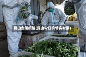 昆山金阳疫情(昆山今日疫情实时报)
