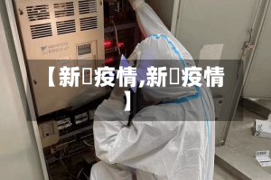 【新冦疫情,新壃疫情】