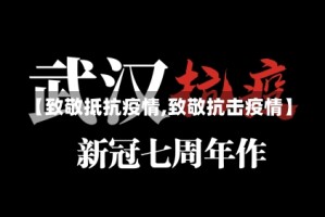【致敬抵抗疫情,致敬抗击疫情】