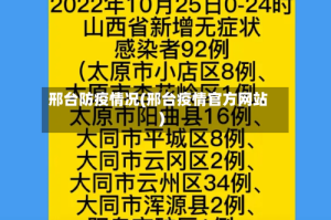 邢台防疫情况(邢台疫情官方网站)