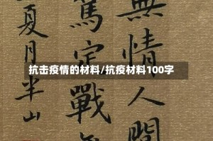 抗击疫情的材料/抗疫材料100字