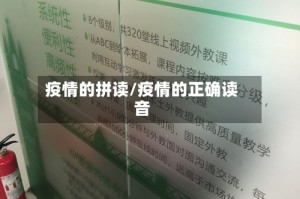 疫情的拼读/疫情的正确读音