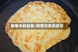 疫情中的启发/疫情引发的启示