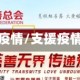 倡议助力疫情/支援疫情倡议书