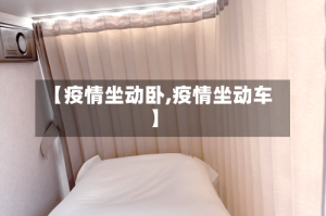 【疫情坐动卧,疫情坐动车】