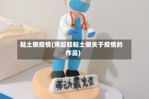 黏土做疫情(用超轻粘土做关于疫情的作品)