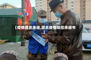 【疫情团员承诺,团员疫情防控承诺书】