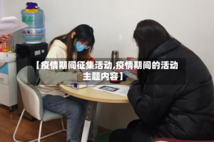 【疫情期间征集活动,疫情期间的活动主题内容】