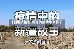 【新疆疫情怎,新疆的役情怎么样了】