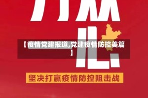 【疫情党建报道,党建疫情防控美篇】