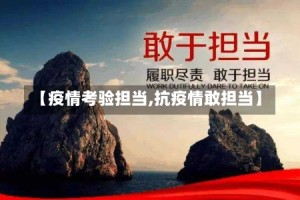 【疫情考验担当,抗疫情敢担当】