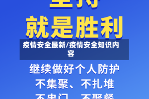 疫情安全最新/疫情安全知识内容