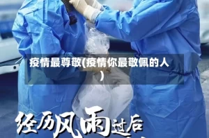 疫情最尊敬(疫情你最敬佩的人)