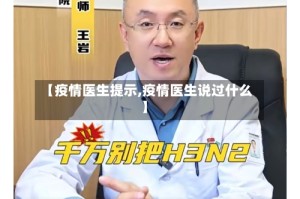 【疫情医生提示,疫情医生说过什么】