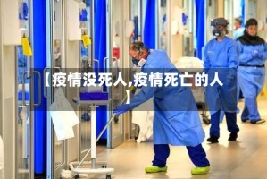 【疫情没死人,疫情死亡的人】