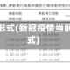 疫情中国形式(新冠疫情当前中国形式)