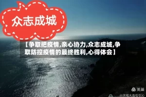 【争取把疫情,亲心协力,众志成城,争取防控疫情的最终胜利,心得体会】