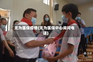 无为医保疫情(无为医保中心询问电话)