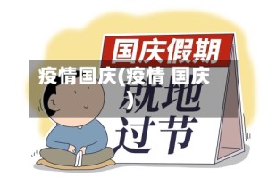 疫情国庆(疫情 国庆)