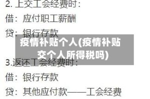 疫情补贴个人(疫情补贴交个人所得税吗)