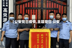 【公安党日疫情,主题党日 公安】